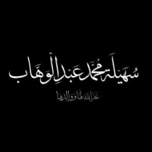 سهيلة عبدالوهاب