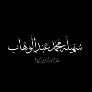 سهيلة محمد عبدالوهاب